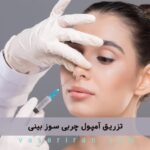 تزریق آمپول چربی سوز بینی