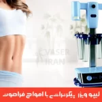 دستگاه لیپو ویزر