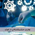 بهترین جراح پیکرتراشی در تهران