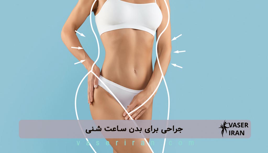 جراحی برای بدن ساعت شنی