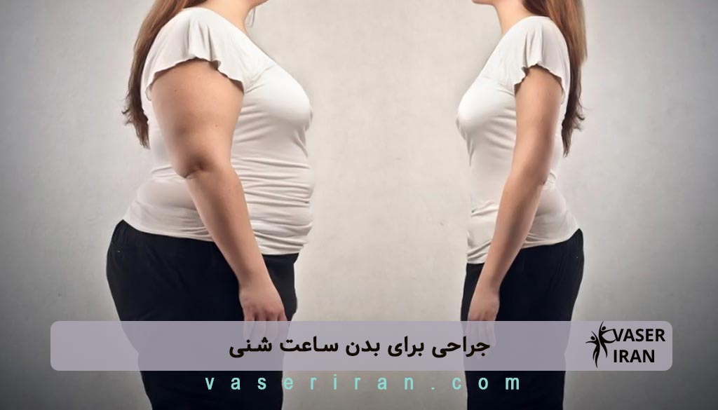 جراحی برای بدن ساعت شنی
