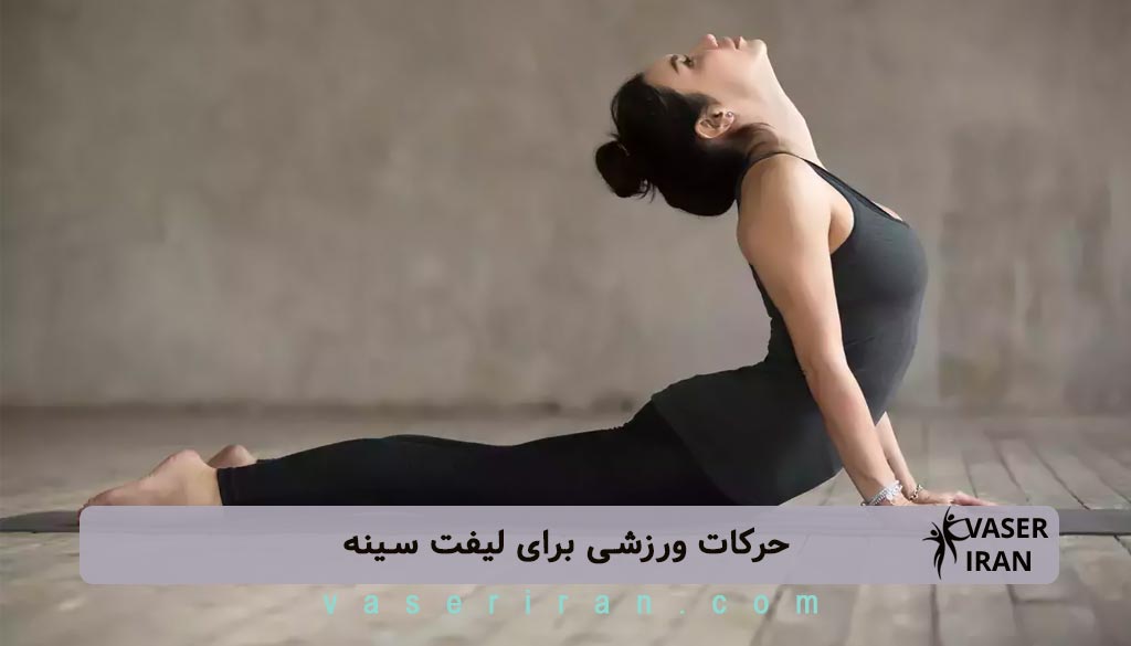 حرکات ورزشی برای لیفت سینه